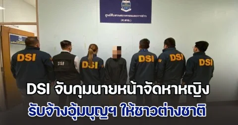 DSI จับกุมนายหน้าจัดหาหญิง รับจ้างอุ้มบุญฯ ผิดกฎหมายให้ชาวต่างชาติ
