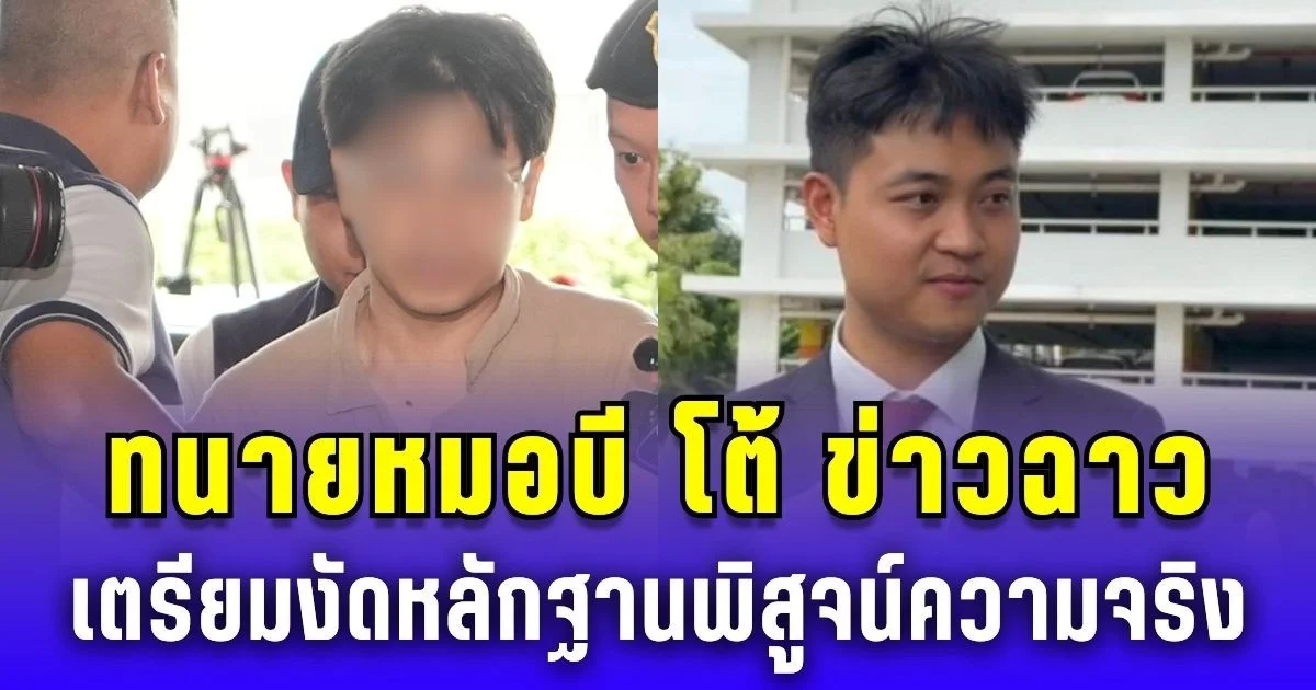 ทนายหมอบี โต้ข่าวฉาวหึงหวง ยันมีครอบครัวเดียว เตรียมงัดหลักฐานพิสูจน์ความจริง