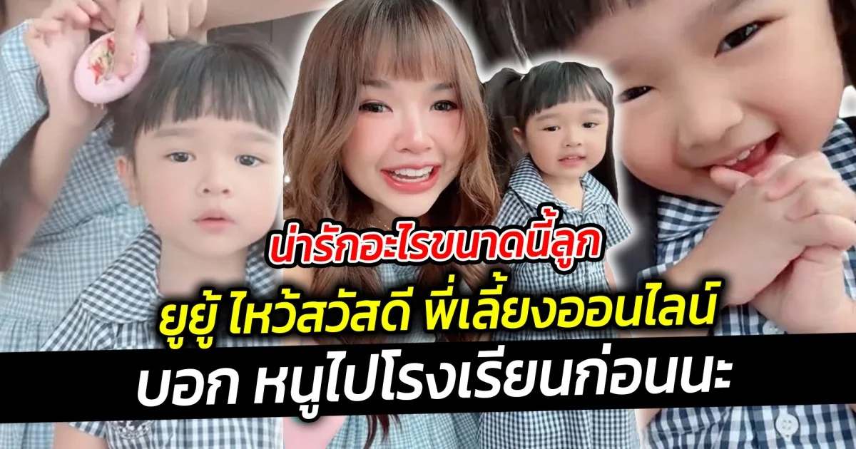 น่ารักอะไรขนาดนี้ลูก ยูยู้ ไหว้สวัสดี พี่เลี้ยงออนไลน์ บอก หนูไปโรงเรียนก่อนนะ