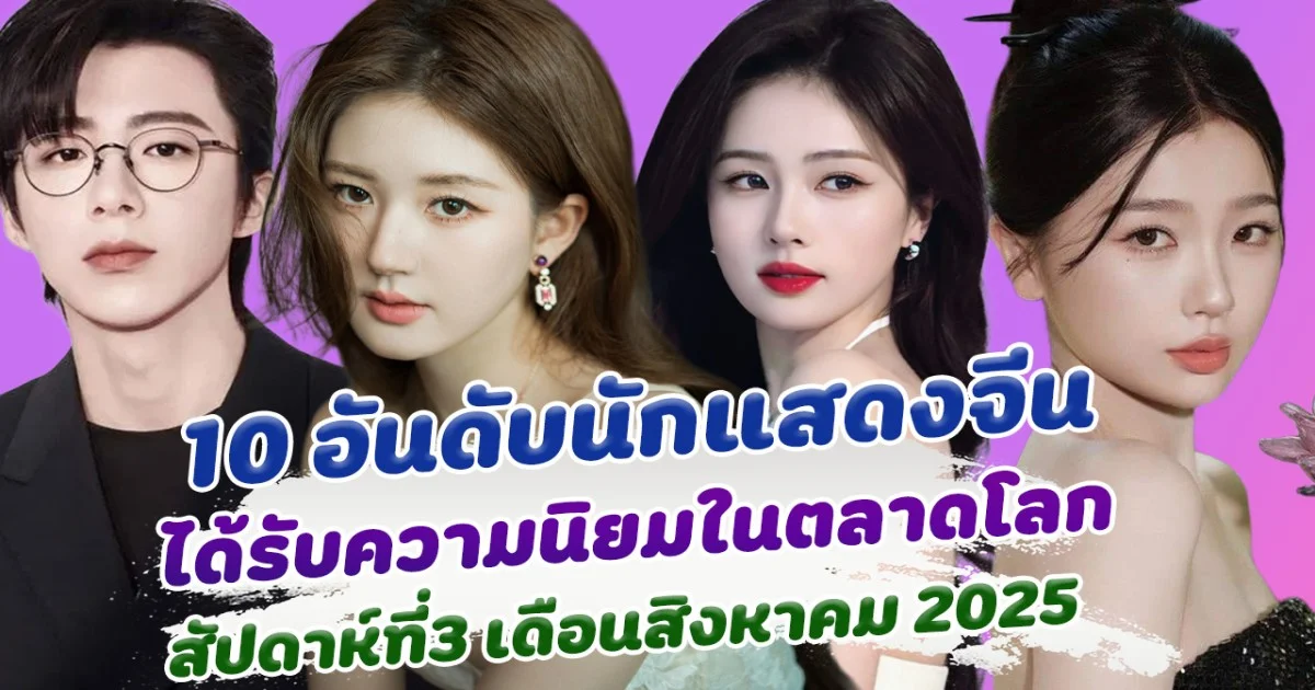 10 อันดับนักแสดงจีน ที่ได้รับความนิยมในตลาดโลก