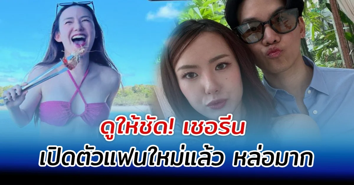 ดูให้ชัด! เชอรีน เปิดตัวแฟนใหม่แล้ว หล่อมาก
