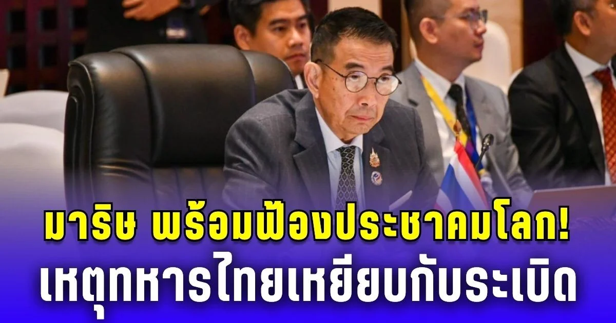 มาริษ เตรียมฟ้องประชาคมโลก! เหตุทหารไทยเหยียบกับระเบิด ปราสาทตาควาย