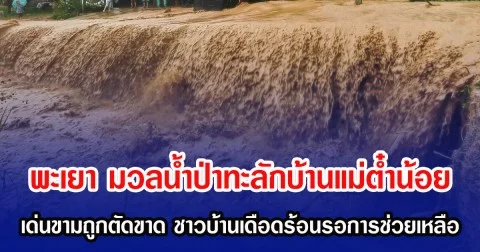 พะเยา มวลน้ำป่าทะลักบ้านแม่ต๋ำน้อย เด่นขามถูกตัดขาด ชาวบ้านเดือดร้อนรอการช่วยเหลือ