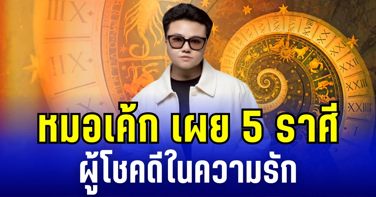 หมอเค้ก เผย 5 ราศี ผู้โชคดีในความรัก