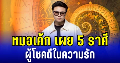 หมอเค้ก เผย 5 ราศี ผู้โชคดีในความรัก