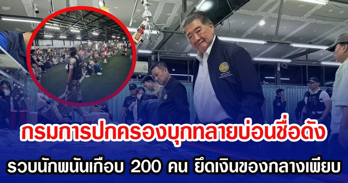 กรมการปกครองบุกทลายบ่อนชื่อดัง ย่านสรงประภา เขตดอนเมือง รวบนักพนันเกือบ 200 คน พบลักลอบเล่นกำถั่ว-ไฮโล-เสือมังกร ยึดเงินของกลางเพียบ