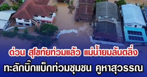 ด่วน สุโขทัยท่วมแล้ว แม่น้ำยมล้นตลิ่ง ทะลักบิ๊กแบ็กท่วมชุมชน คูหาสุวรรณ