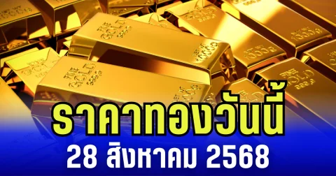 ราคาทองวันนี้ 28 สิงหาคม 2568