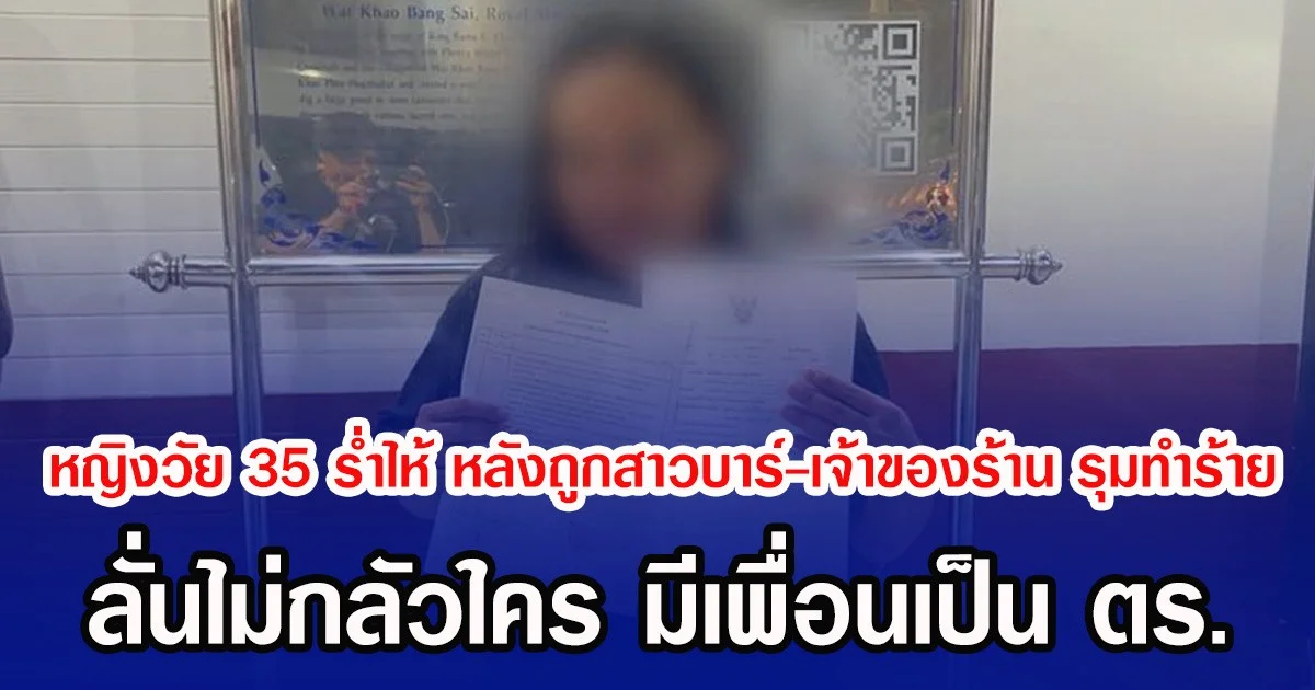 หญิงวัย 35 ร่ำไห้ หลังถูกสาวบาร์-เจ้าของร้าน รุมทำร้าย ลั่นไม่กลัวใคร มีเพื่อนเป็น ตร.