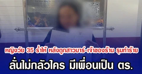 หญิงวัย 35 ร่ำไห้ หลังถูกสาวบาร์-เจ้าของร้าน รุมทำร้าย ลั่นไม่กลัวใคร มีเพื่อนเป็น ตร.