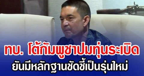 ทบ. โต้กัมพูชาปมทุ่นระเบิด ยันมีหลักฐานชัดชี้เป็นรุ่นใหม่