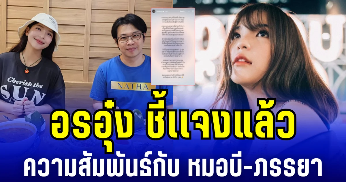 ชัดเจนนะ! อรอุ๋ง ชี้เเจงเเล้ว ความสัมพันธ์กับ หมอบี-ภรรยา