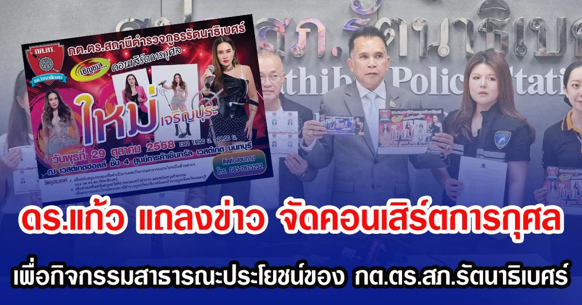 ดร.แก้ว แถลงข่าว จัดคอนเสิร์ตการกุศล เพื่อกิจกรรมสาธารณะประโยชน์ของ กต.ตร.สภ.รัตนาธิเบศร์