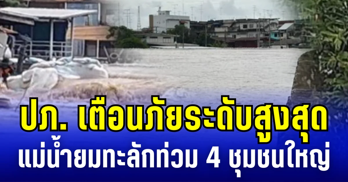 ปภ. เตือนภัยระดับสูงสุด แม่น้ำยมล้นตลิ่ง ลอดพนังกั้นน้ำ จุดเฟื่องฟ้าแตก ทะลักท่วม 4 ชุมชนใหญ่ เร่งอพยพ