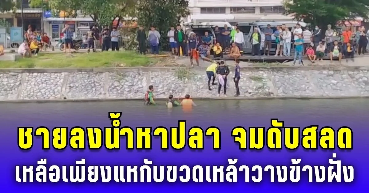 แม่ร่ำไห้กลางคูเมือง! ลูกชายลงน้ำหาปลา จมดับสลด เหลือเพียงแหกับขวดเหล้าวางข้างฝั่ง
