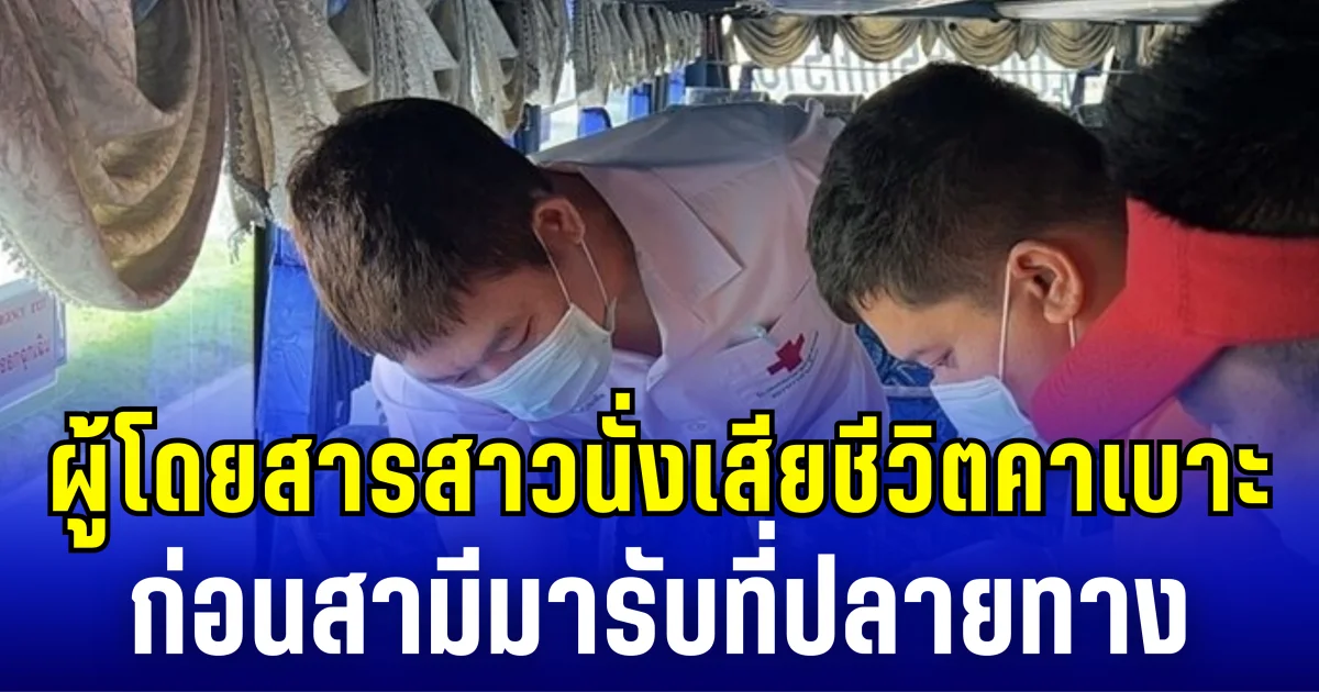 ช็อกทั้งคันรถ! หลังพบผู้โดยสารสาวนั่งเสียชีวิตคาเบาะ ด้านสามีตกใจมาก กำลังจะมารับที่ปลายทาง