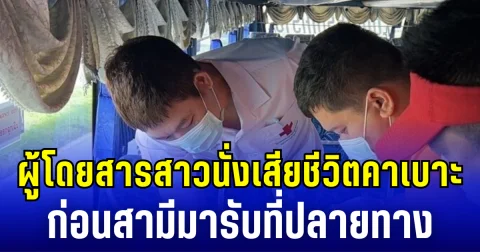 ช็อกทั้งคันรถ! หลังพบผู้โดยสารสาวนั่งเสียชีวิตคาเบาะ ด้านสามีตกใจมาก กำลังจะมารับที่ปลายทาง