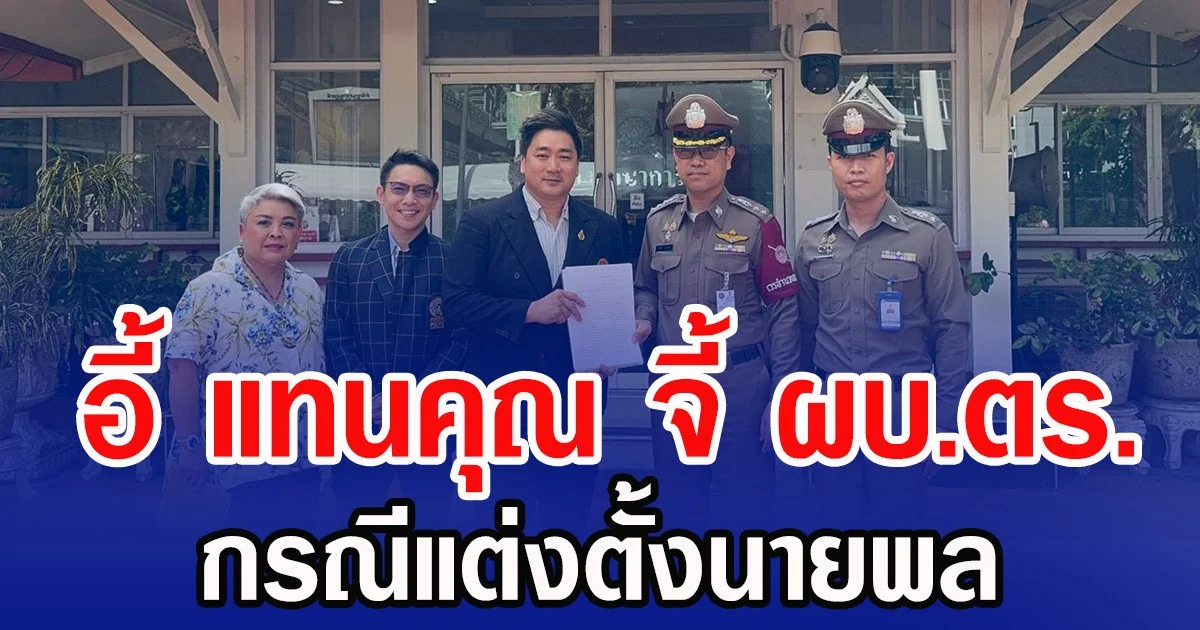 อี้ แทนคุณ จี้ ผบ.ตร. กรณีแต่งตั้งนายพล ชี้ บิ๊กเต่าเหมาะสม หากพบความไม่เป็นธรรม จะเดินหน้าร้อง ป.ป.ช.