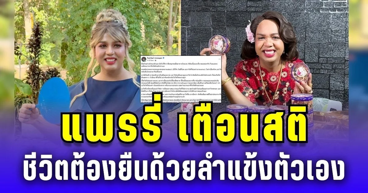 แพรรี่ โพสต์เตือนสติ ชีวิตต้องยืนด้วยลำแข้งตัวเอง ดีกว่ายืมจมูกคนอื่น
