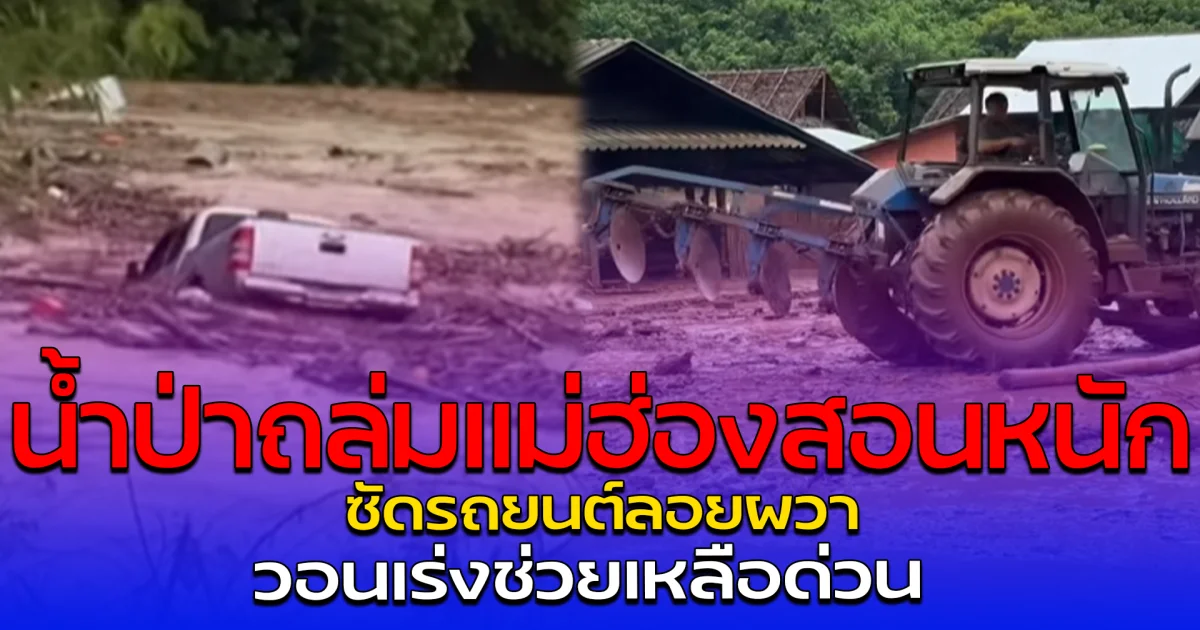 น้ำป่าถล่มแม่ฮ่องสอนหนัก ซัดรถยนต์ลอยผวา วอนเร่งช่วยเหลือด่วน