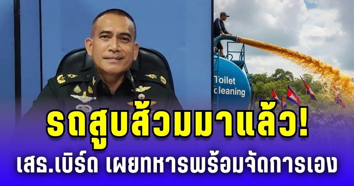 เสธ.เบิร์ด รับไม้ต่อ! รถดูดส้วมมาแล้ว กัน จอมพลัง ส่งถึงที่ ทหารพร้อมลงมือเอง