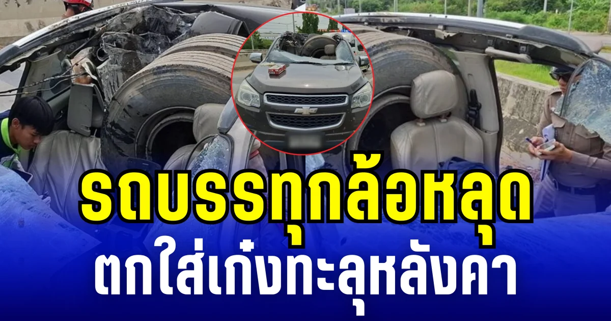 สุดระทึก! รถบรรทุกล้อหลุด ตกใส่เก๋งทะลุหลังคา คนขับสาหัส