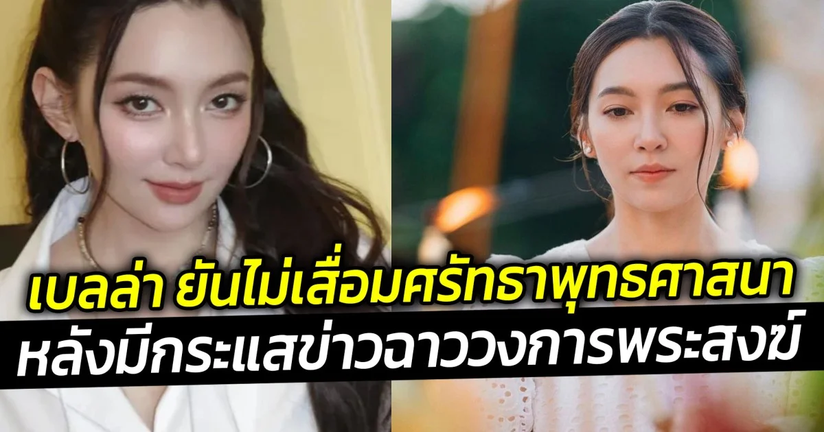 เบลล่า ยันไม่เสื่อมศรัทธาพุทธศาสนา หลังมีกระแสข่าวฉาววงการพระสงฆ์  ลั่นต่อไปต้องเช็กมากขึ้น