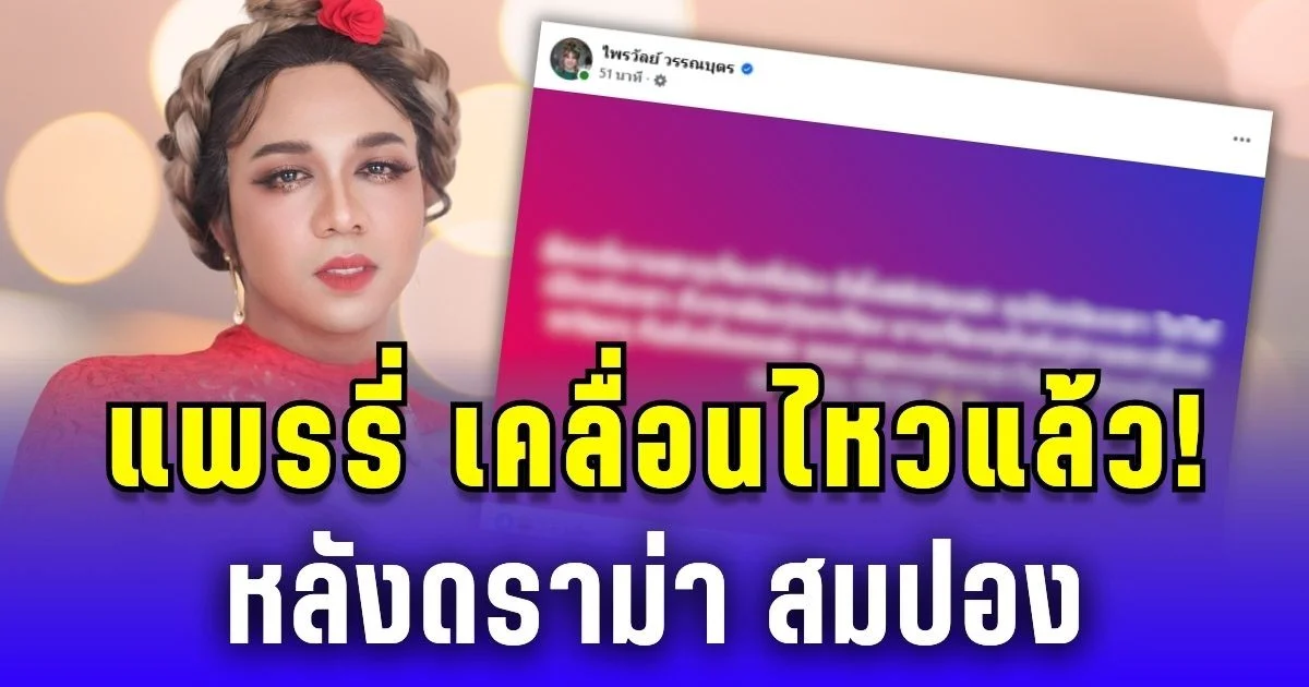แพรรี่ เคลื่อนไหวแล้ว! หลังดราม่า สมปอง ยืมเงินอดีตหลวงพ่อ