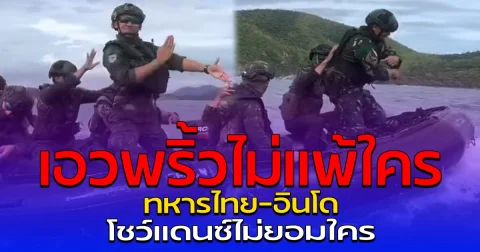 เอวพริ้วไม่แพ้ใคร ทหารไทย-อินโด โชว์แดนซ์ไม่ยอมใคร