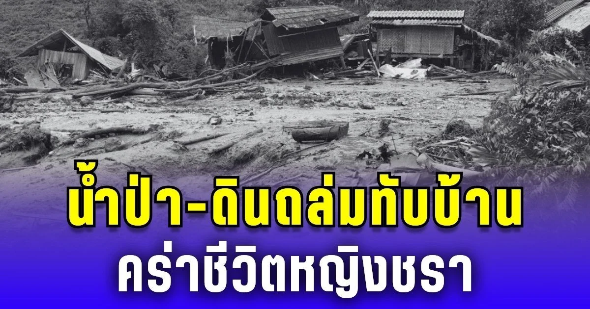 บ้านห้วยหมากลางอ่วม! น้ำป่า ดินถล่มทับบ้านคร่าชีวิตหญิงชรา