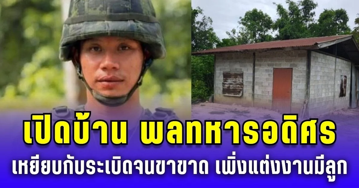 เปิดบ้านและชีวิต พลทหารอดิศร หลังเหยียบกับระเบิดจนขาขาด เพิ่งแต่งงานมีลูก ด้าน ยายเผยจับใบแดงเต็มใจรับใช้ชาติ
