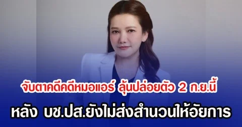 จับตาคดีคดีหมอแอร์ ลุ้นปล่อยตัว 2 ก.ย.นี้ หลัง บช.ปส.ยังไม่ส่งสำนวนให้อัยการ