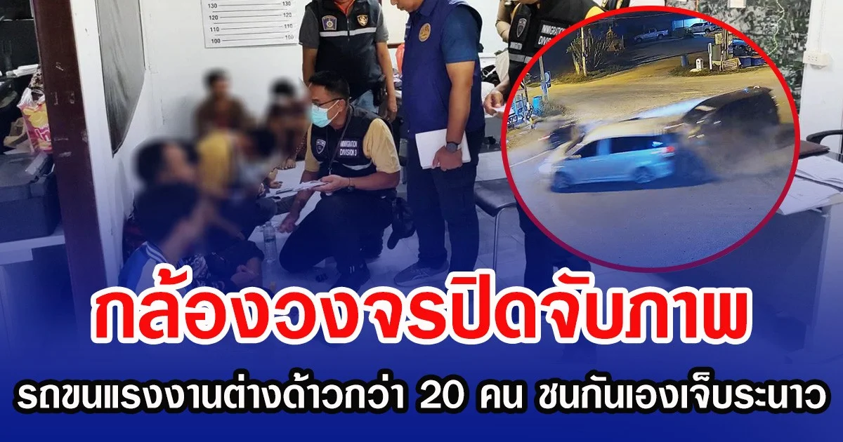 กล้องวงจรปิดจับภาพ รถขนแรงงานต่างด้าวกว่า 20 คน ชนกันเองเจ็บระนาว