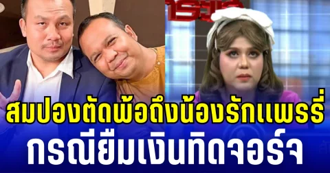 สมปองตัดพ้อถึงน้องรักเเพรรี่ กลางรายการโหนกระเเส กรณียืมเงินทิดจอร์จ