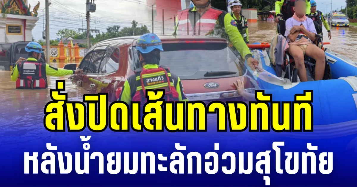สุโขทัยอ่วม น้ำยมทะลักเอ่อท่วมวัด-ถนนสายหลัก สั่งปิดเส้นทางทันที