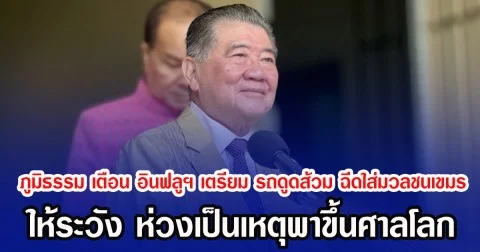 ภูมิธรรม เตือน อินฟลูฯ เตรียม รถดูดส้วม ฉีดใส่มวลชนเขมร ให้ระวัง ห่วงเป็นเหตุพาขึ้นศาลโลก