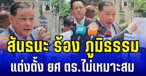 สันธนะ ร้อง ภูมิธรรม แต่งตั้ง ผู้ช่วย ผบ.ตร. ขึ้นเป็น พล.ต.อ. ไม่เหมาะสม หลังพบเอี่ยวฟอกเงินสถานบันเทิงให้เว็บพนัน