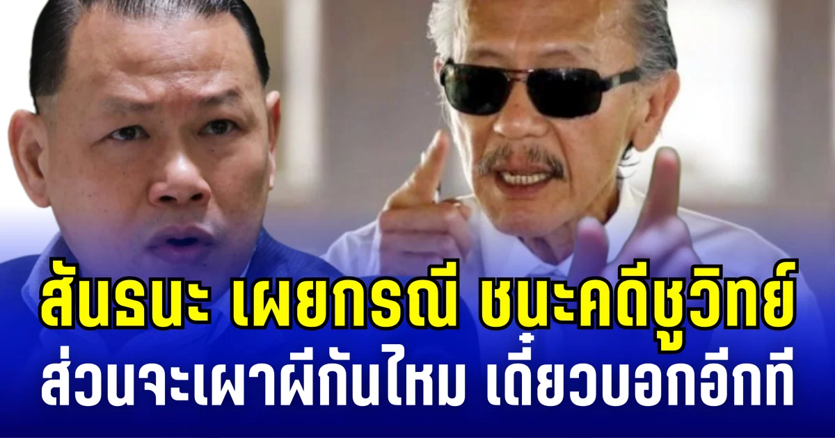 สันธนะ เผย กรณีชนะคดีชูวิทย์ ยังไม่ให้อภัย เดินหน้าสู้คดีต่อ จะเผาผีกันไหม เดี๋ยวบอกอีกที