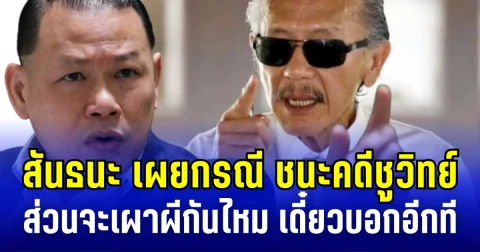 สันธนะ เผย กรณีชนะคดีชูวิทย์ ยังไม่ให้อภัย เดินหน้าสู้คดีต่อ จะเผาผีกันไหม เดี๋ยวบอกอีกที