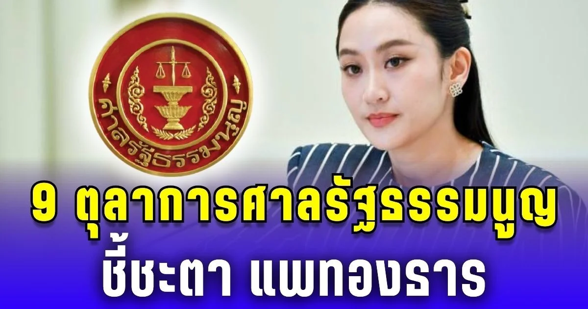 เปิดรายชื่อ 9 ตุลาการศาลรัฐธรรมนูญ ชี้ชะตา แพทองธาร