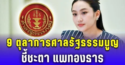 เปิดรายชื่อ 9 ตุลาการศาลรัฐธรรมนูญ ชี้ชะตา แพทองธาร