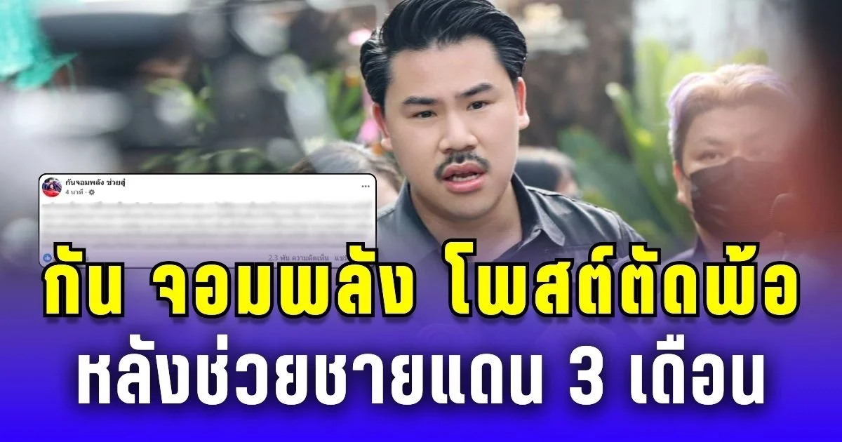 ทำความดีไม่มีใครเห็น! กัน จอมพลัง โพสต์ตัดพ้อ หลังช่วยชายแดน 3 เดือน