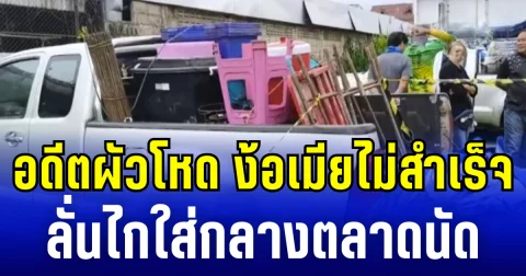 อดีตผัวโหด! ง้อเมียไม่สำเร็จ ลั่นไกใส่กลางตลาดนัด ก่อนปลิดชีพตัวเอง