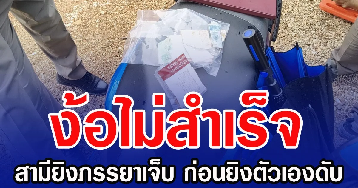 ง้อไม่สำเร็จ  สามียิงภรรยาเจ็บ ก่อนยิงตัวเองดับ