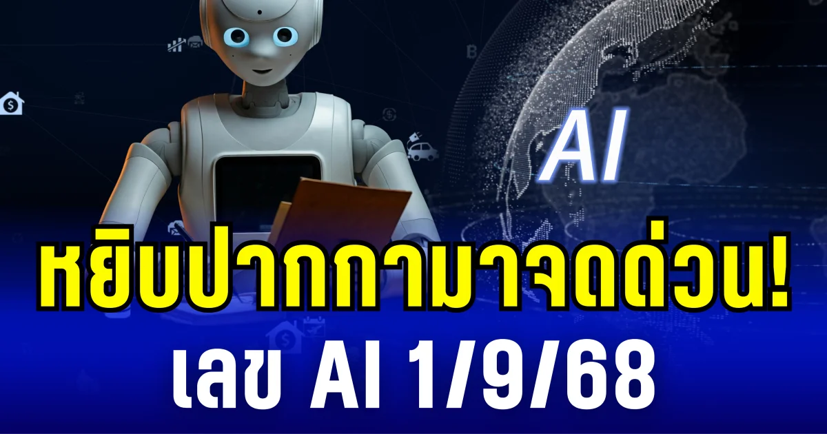 หยิบปากกามาจดด่วน! เลข AI 1/9/68