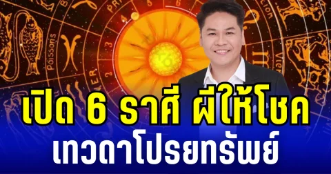 รัก งาน เงิน ปังไม่ไหว! หมอบอย เผย 6 ราศี ผีให้โชค เทวดาโปรยทรัพย์