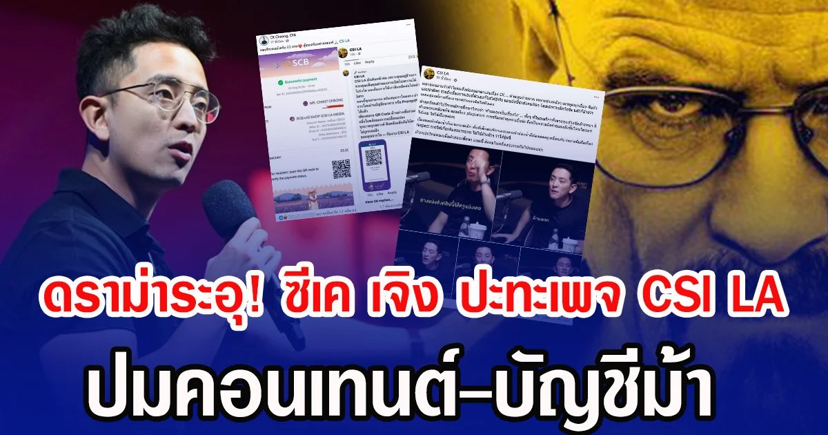 ดราม่าระอุ! ซีเค เจิง ปะทะเพจ CSI LA ซัดเดือด ปมคอนเทนต์-บัญชีม้า