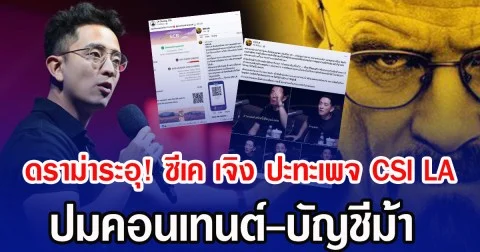 ดราม่าระอุ! ซีเค เจิง ปะทะเพจ CSI LA ซัดเดือด ปมคอนเทนต์-บัญชีม้า