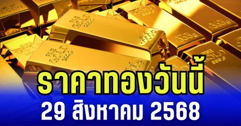 ราคาทองวันนี้ 29 สิงหาคม 2568