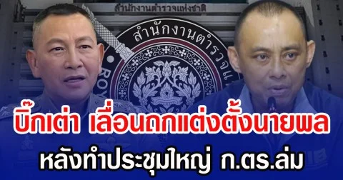 บิ๊กเต่า เลื่อนถกแต่งตั้งนายพล หลังทำประชุมใหญ่ ก.ตร.ล่ม